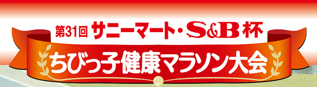 第31回 サニーマート・S&B杯　ちびっこ健康マラソン大会