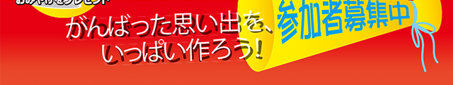 がんばった思い出をいっぱい作ろう！　参加者募集中